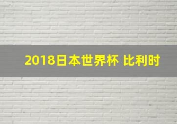 2018日本世界杯 比利时